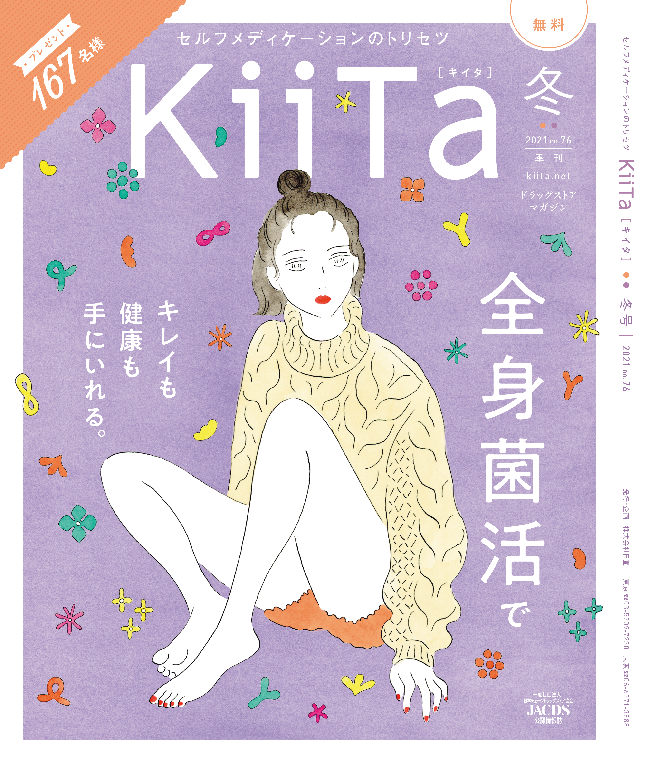 「KiiTa（キータ）」2021年冬号